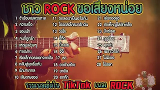 ลุงข้างบ้าน ▶ ชาว Rock ขอเสียงหน่อย(เพลงน่าฟัง เพลงฮิตเพลงดังในtiktok)