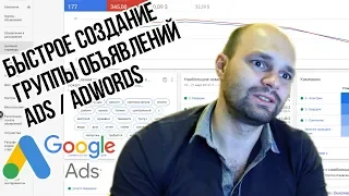 ⚡Быстрая настройка Google Adwords / Получай заказы оперативно