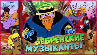 БРЕМЕНСКИЕ МУЗЫКАНТЫ игра ОБЗОР | Недетские игры