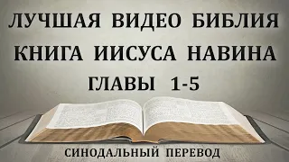 День 78. Чтение Библии. Книга Иисуса Навина. Главы 1-5. Синодальный перевод
