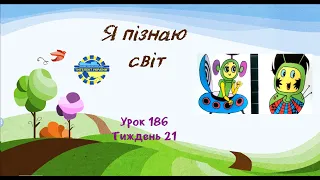 Я пізнаю світ (урок 186 тиждень 21) 3 клас "Інтелект України"