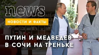 Владимир Путин и Дмитрий Медведев подкачались в Сочи