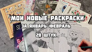 Мои новые раскраски-антистресс// Покупки раскрасок за январь-февраль 2023// Спиральные раскраски