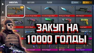 ЗАКУП НА 10000 ГОЛДЫ В STANDOFF 2 :)