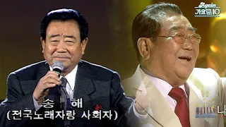 [#가수모음zip] 기억하겠습니다. 영원한 국민 MC 송해 노래 모음 (Song Hae Stage Compilation) | KBS 방송
