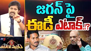 తాడేపల్లి పై ఈడీ.!? | YSRCP | YS Jagan | AP Politics | Shiva Explained | Maro Netram | TV5 News