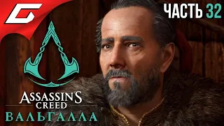 ЛЮБОВЬ И ПОЛИТИКА ➤ ASSASSIN’S CREED: Valhalla  Вальгалла ➤ Прохождение #32