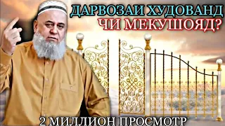 ДАРВОЗАИ ХУДОВАНДА ЧИ МЕКУШОЯД? - ХОЧИ МИРЗО 2022