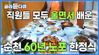 방송직후 뜨거운 반응을 일으킨 ‘순천 노포’ | 60년을 대대로 이어온 만큼, 따라올 자 없는 독보적인 한정식 노포 식당 | 한국기행 | #골라듄다큐