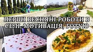 💥ПЕРШІ ВЕСНЯНІ ПОРЯДКИ🔥МОТИВАЦІЯ, ГОТУЮ