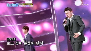 류지광vs김호중 ‘다시 한번만’♪ 동굴과 천상의 하모니  [내일은 미스터트롯] 10회 20200305