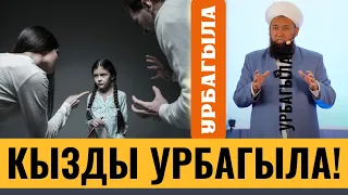 КЫЗДЫ УРБАГЫЛА!