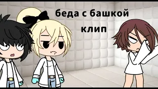 беда с башкой