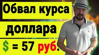 Обвал курса доллара. Доллар по 57. Инвестиции в кризис. Прогноз курса доллара евро рубля валюты.