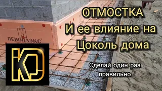 Отмостка. Или с Чего начинается отделка Цоколя.