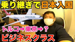 【わざわざ空港変更】乗り継ぎのために日本へ帰国！ターキッシュエアラインズ12時間ビジネスクラスの旅！羽田に到着後は成田へ移動する男