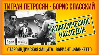 Тигран Петросян - Борис Спасский, Староиндийская защита вариант Фианкетто,1966