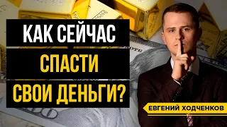 Как сохранить деньги? Антикризисный штаб, часть 2 / Про валюту, золото, недвижимость и др.