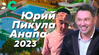 Юрий Пикула в Анапе / Отель Славянка 2023