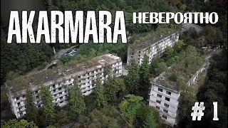 Его называют город призрак.АКАРМАРА место которое тебя удивит.Тут жили тысячи людей.ЧАСТЬ 1