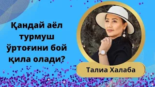 Қандай аёл турмуш ўртоғини бой қила олади?