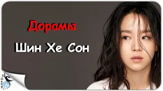 ДОРАМЫ ШИН ХЕ СОН / СИН ХЕ СОН