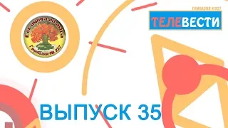 20 выпуск (35) "Телевести 227" (Финны в гимназии, викторина по религии, победа в "Телестарте")