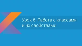 Kotlin: Урок 6. Работа с классами и их свойствами