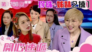 愛回家之開心速遞 ｜第1768集劇集精華｜珍珠、姊妹2揀1｜湯盈盈｜呂慧儀｜何綺雲｜沈可欣｜姚瑩瑩｜TVB港劇精華