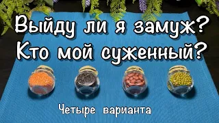 Гадание онлайн Выйду ли я замуж, кто мой суженный Таро онлайн