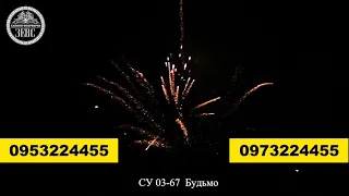 СУ 03-67 Будьмо!