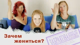 Есть ли жизнь после свадьбы? ЗАБРАКОВАННЫЕ