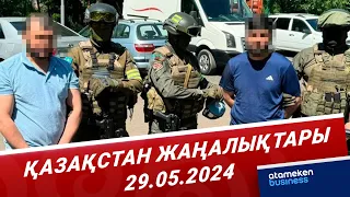 Қазақстан жаңалықтары | 29.05.2024