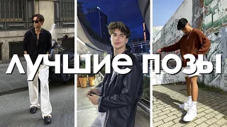 как позировать на фото парням / лучшие позы