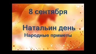 8 сентября-НАТАЛЬИН день.Что надо съесть сегодня.Народные приметы