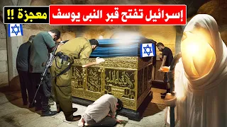 لهذا السبب تصر إسرائيل على فتح قبر النبي يوسف ؟ لن تصدق ماذا وجدوا بداخلة ؟ معجزة هزت العالم !!