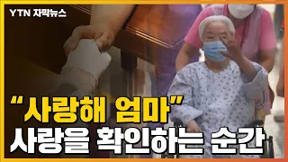 [자막뉴스] 요양병원 추석 면회 허용되자 서둘러 예약을 해 엄마를 만나는 딸 / YTN