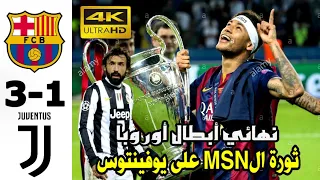 الليلة التي دمر الMSN دفاع ليوفي و فازت فيها برشلونة بدوري الأبطال ⚽️♥️ FCB🆚️JUV 3-1 مباراة مجنونة👍