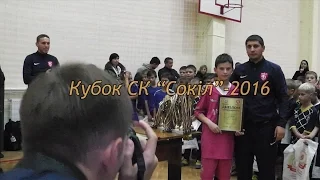 Кубок СК "Сокіл" - 2016 (31-04.11.2016), (Highlight турніру)