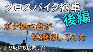 【後編】ガチ初心者がクロスバイク買ってみた！【試運転編】