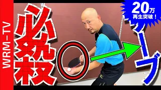 Can you take this Backspin serve?[PingPong Technique]WRM-TV Chinese Table Tennis