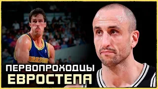 Первопроходцы евростепа в NBA