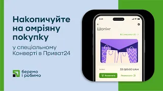 Накопичуйте на омріяну покупку у спеціальному Конверті в Приват24