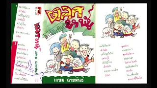 ตลก - ขำขัน โดย เกษม ฉายพันธ์