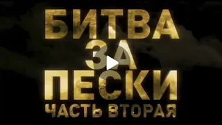 Наступление на Пески. Часть 2 Новый фильм из архивных кадров. ВОЙНА В УКРАИНЕ И БОИ ДНР , ЛНР И ЧВК.