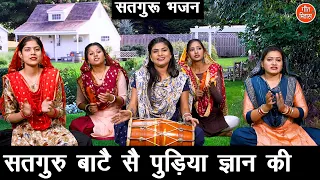 सतगुरु बाटै सै पुड़िया ज्ञान की | Guru Bhajan | Satsangi Bhajan | Haryanvi Bhajan | Meenakshi Mukesh