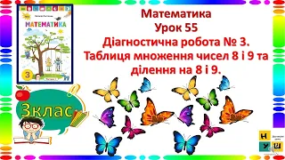 Математика 3 клас Урок 55 Діагностична робота № 3. Таблиця множення чисел 8 і 9 та ділення на 8 і 9.