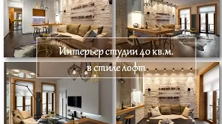 Интерьер студии в стиле лофт. Loft 40 кв.м. Фото.