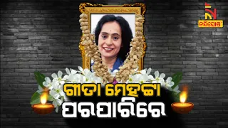 ଗୀତା ମେହେଟ୍ଟା ପରପାରିରେ