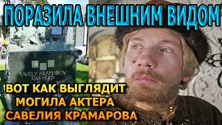 ТАКОГО ВЫ ТОЧНО НЕ ВИДЕЛИ! ВОТ КАК ВЫГЛЯДИТ МОГИЛА САВЕЛИЯ КРАМАРОВА